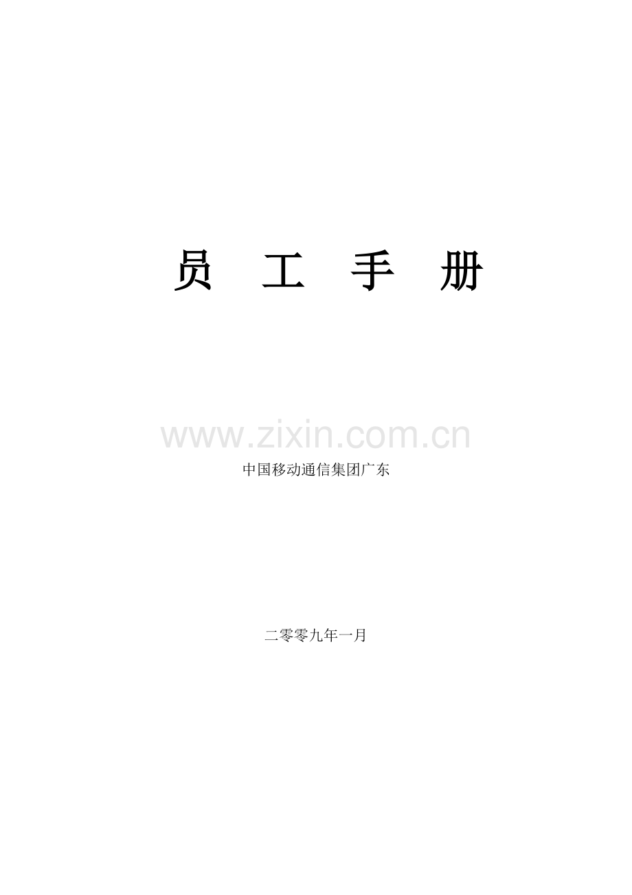 通信集团员工手册模板.doc_第1页