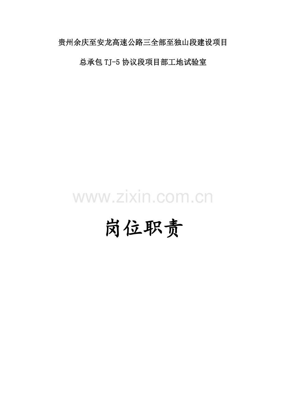 公路水运综合重点工程工地试验室岗位基础职责.docx_第1页