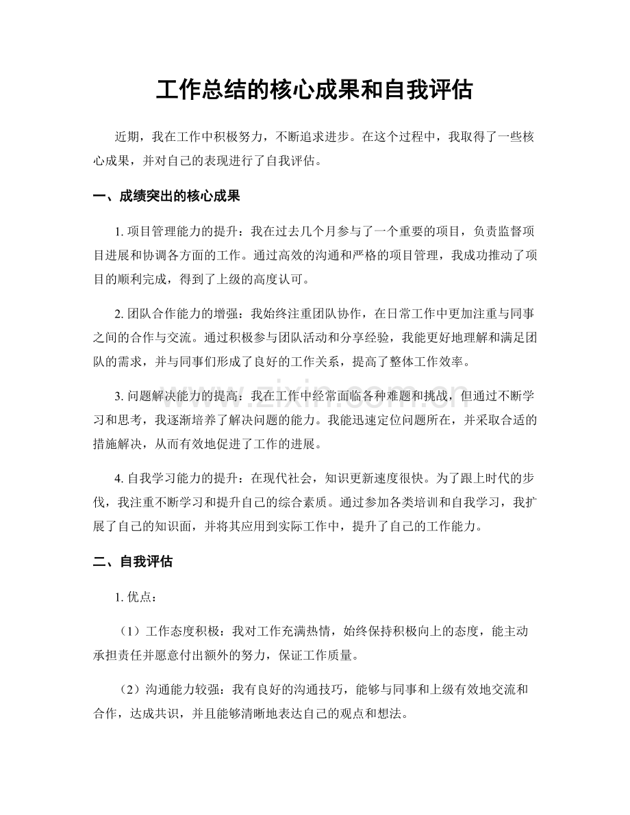 工作总结的核心成果和自我评估.docx_第1页