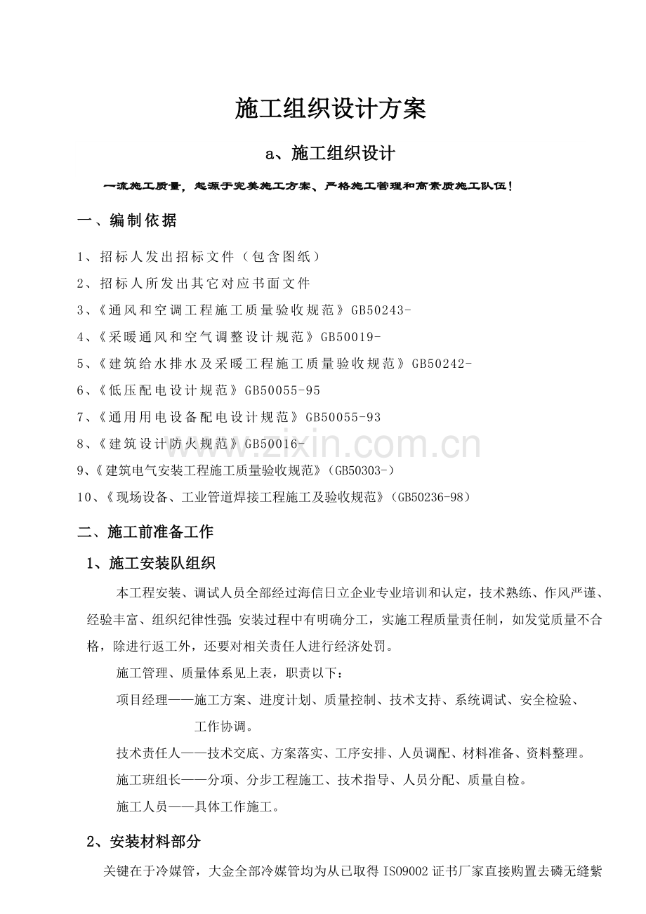 多联机空调综合标准施工组织设计专业方案.doc_第1页