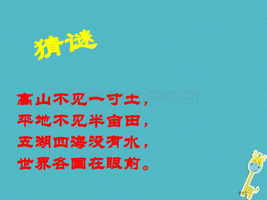 七年级地理上册第一章第三节地图的阅读讲义2人教版市公开课一等奖百校联赛特等奖大赛微课金奖PPT课件.pptx_第1页