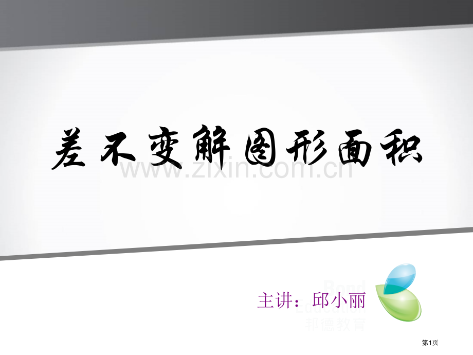差不变解图形面积邱小丽PPT课件市公开课一等奖百校联赛获奖课件.pptx_第1页