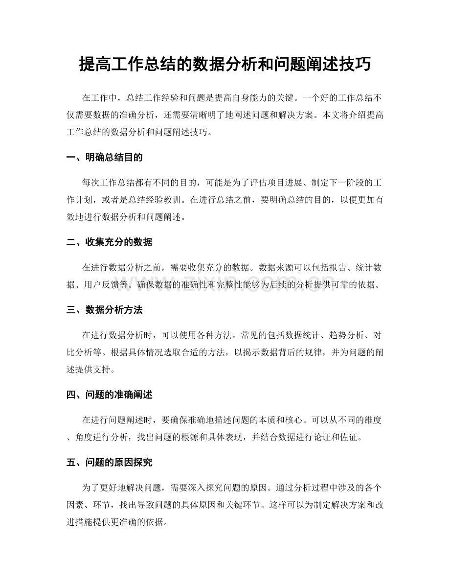 提高工作总结的数据分析和问题阐述技巧.docx_第1页