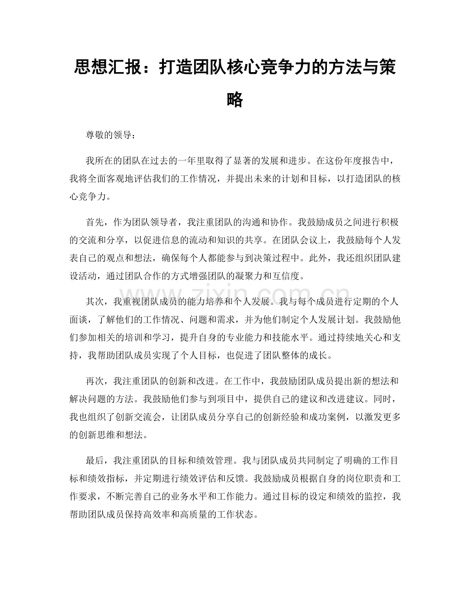 思想汇报：打造团队核心竞争力的方法与策略.docx_第1页