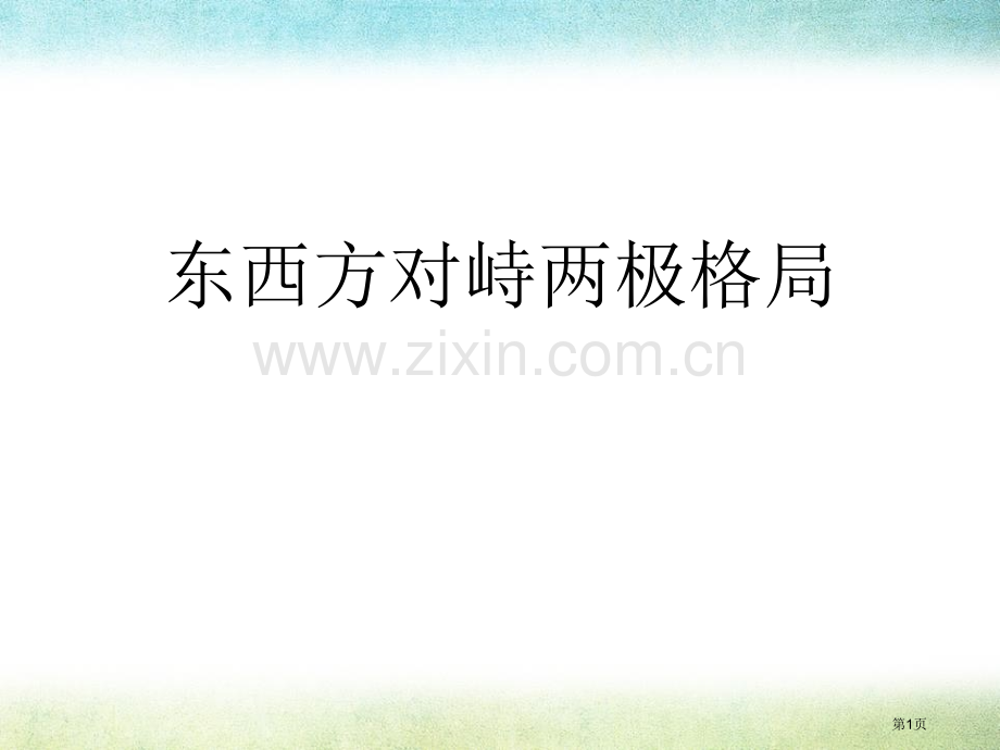 东西方对峙的两极格局两极格局下的世界课件省公开课一等奖新名师比赛一等奖课件.pptx_第1页