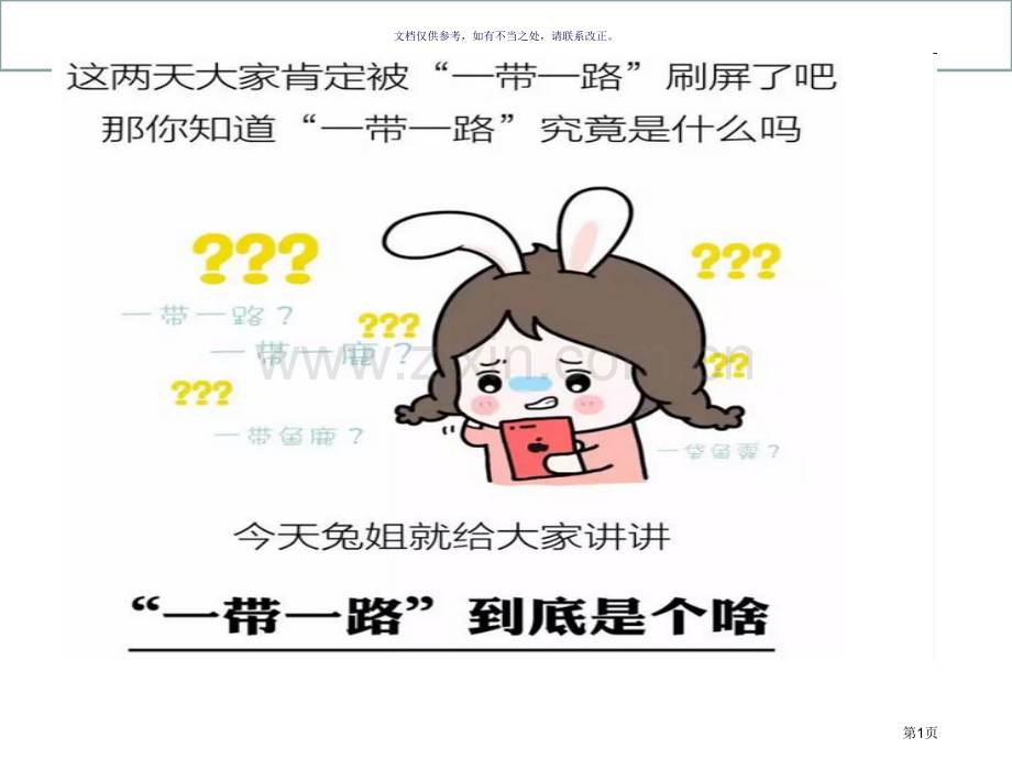 一带一路复习专题市公开课一等奖百校联赛获奖课件.pptx_第1页
