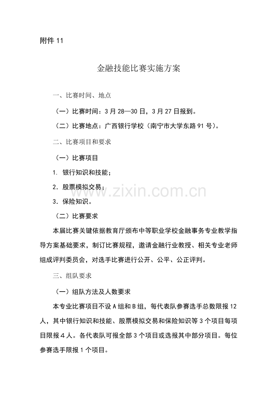金融技能比赛实施方案探析样本.doc_第1页
