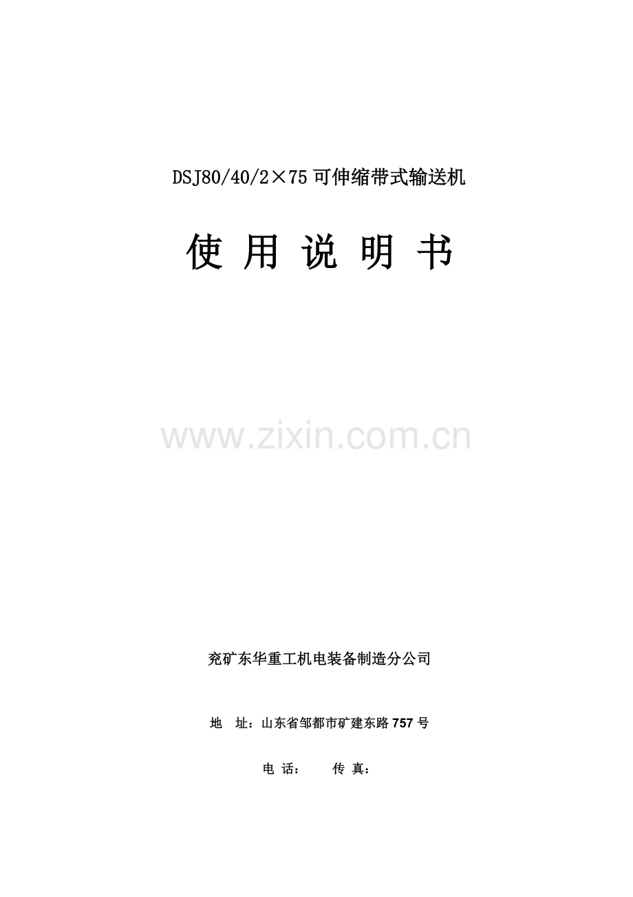 DSJ皮带机使用专项说明书.docx_第1页