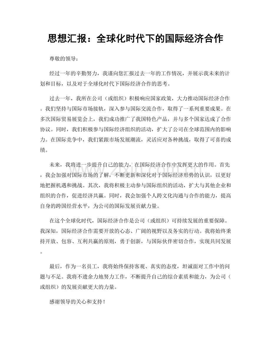思想汇报：全球化时代下的国际经济合作.docx_第1页