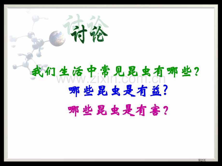 昆虫的生殖与发育省公开课一等奖新名师优质课比赛一等奖课件.pptx_第2页