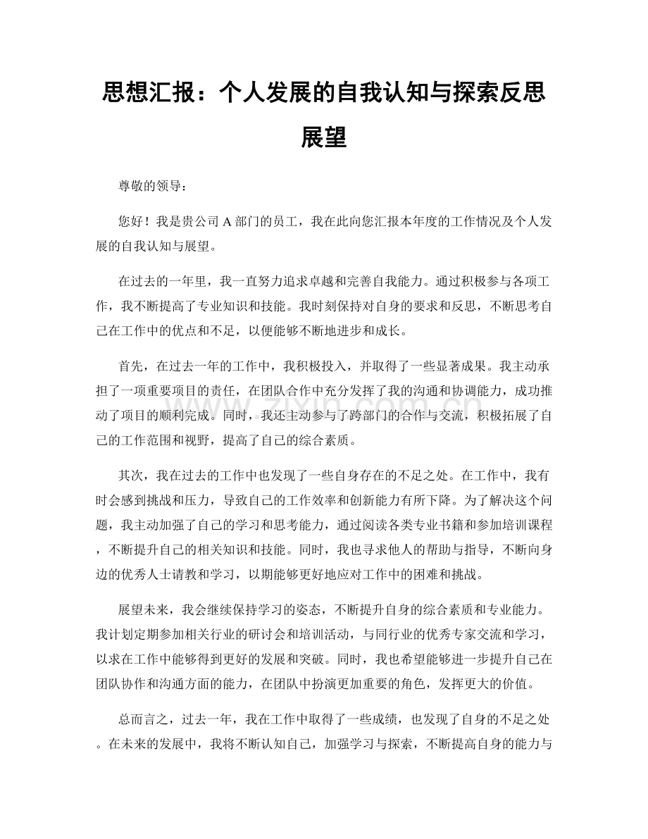 思想汇报：个人发展的自我认知与探索反思展望.docx_第1页