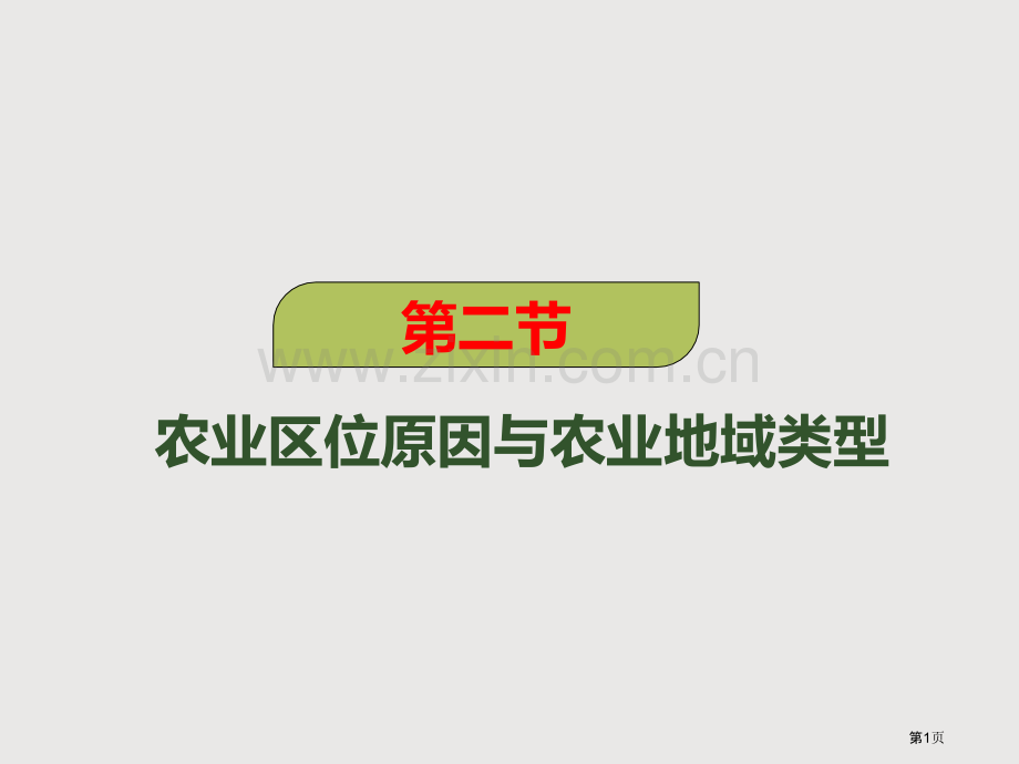 一轮复习农业区位因素与农业地域类型省公共课一等奖全国赛课获奖课件.pptx_第1页