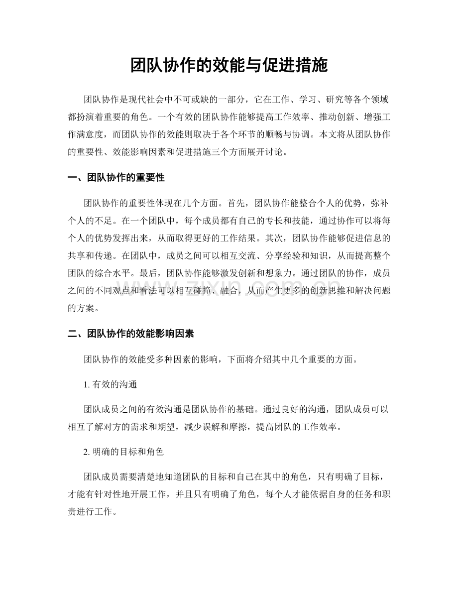 团队协作的效能与促进措施.docx_第1页