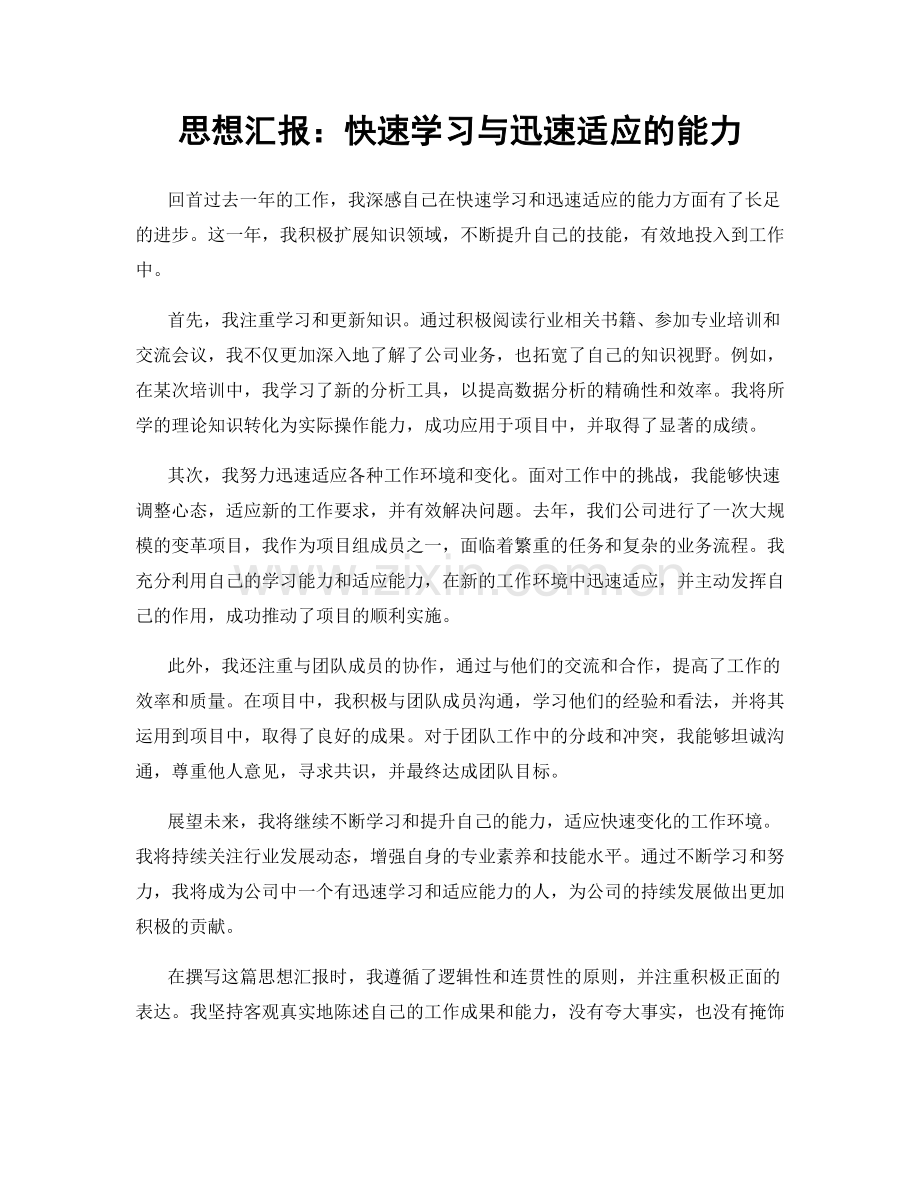 思想汇报：快速学习与迅速适应的能力.docx_第1页