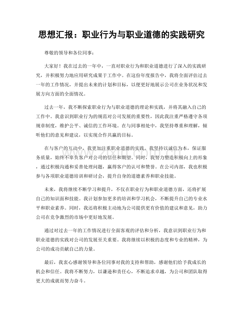 思想汇报：职业行为与职业道德的实践研究.docx_第1页