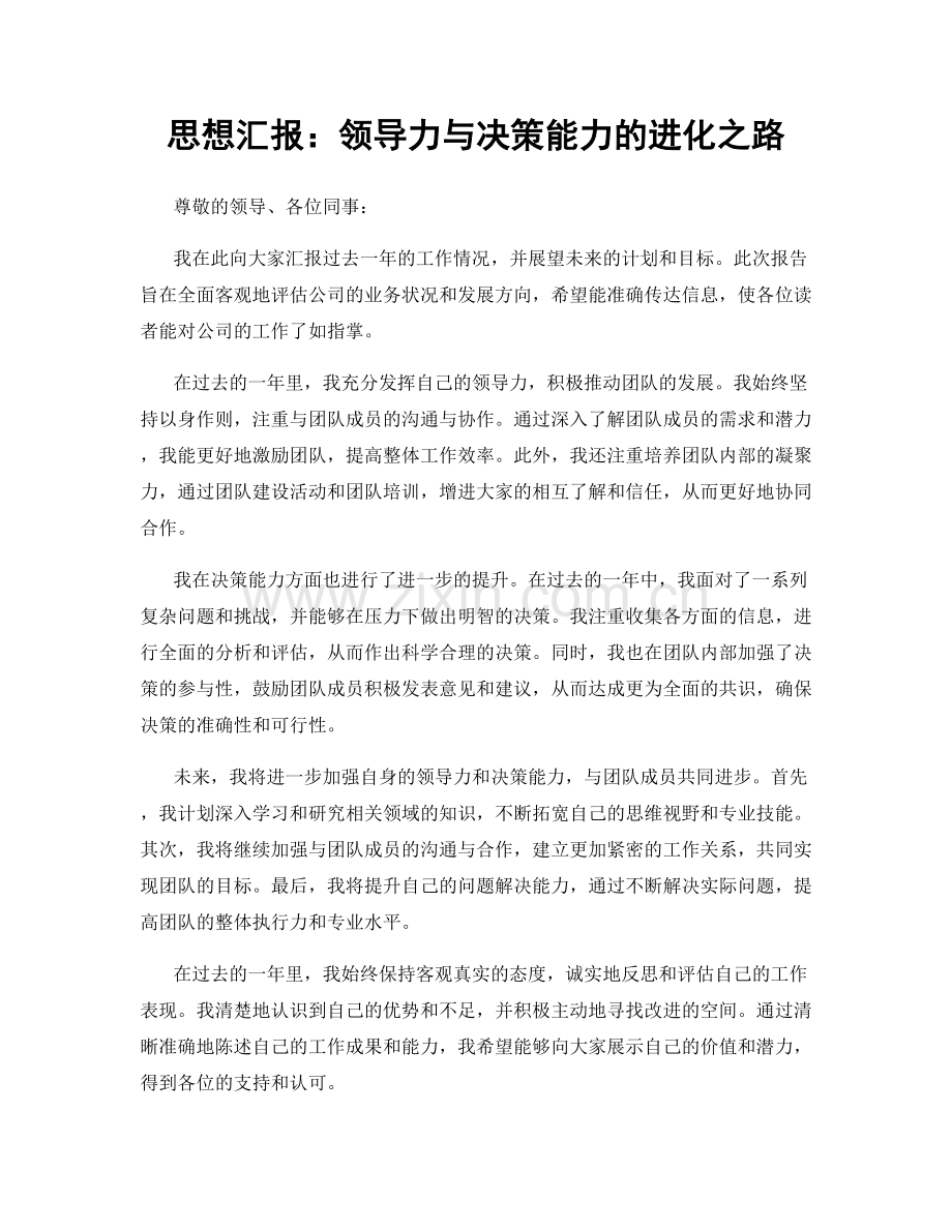 思想汇报：领导力与决策能力的进化之路.docx_第1页