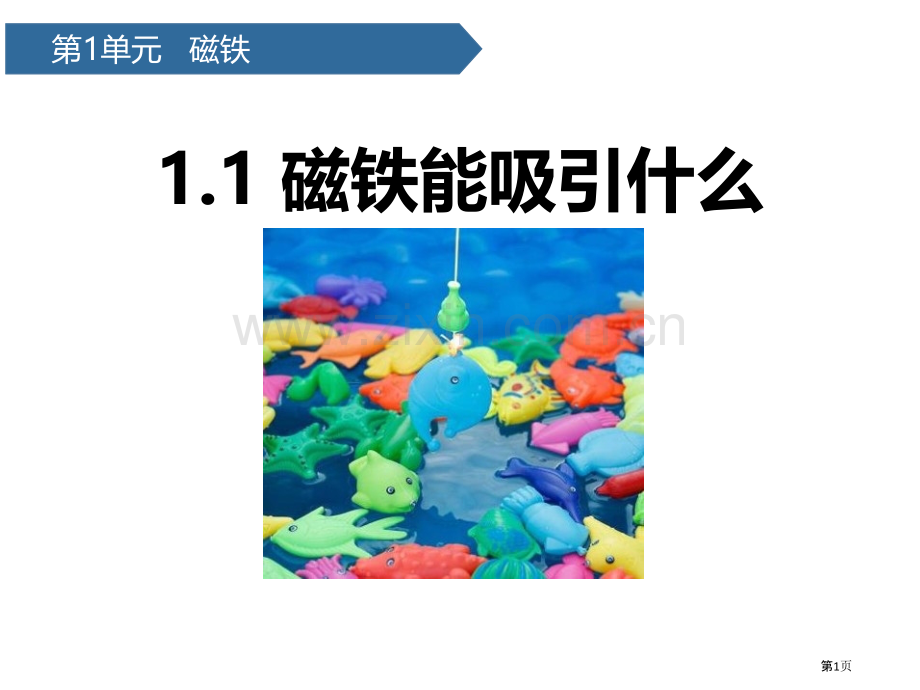 磁铁能吸引什么课件省公开课一等奖新名师优质课比赛一等奖课件.pptx_第1页