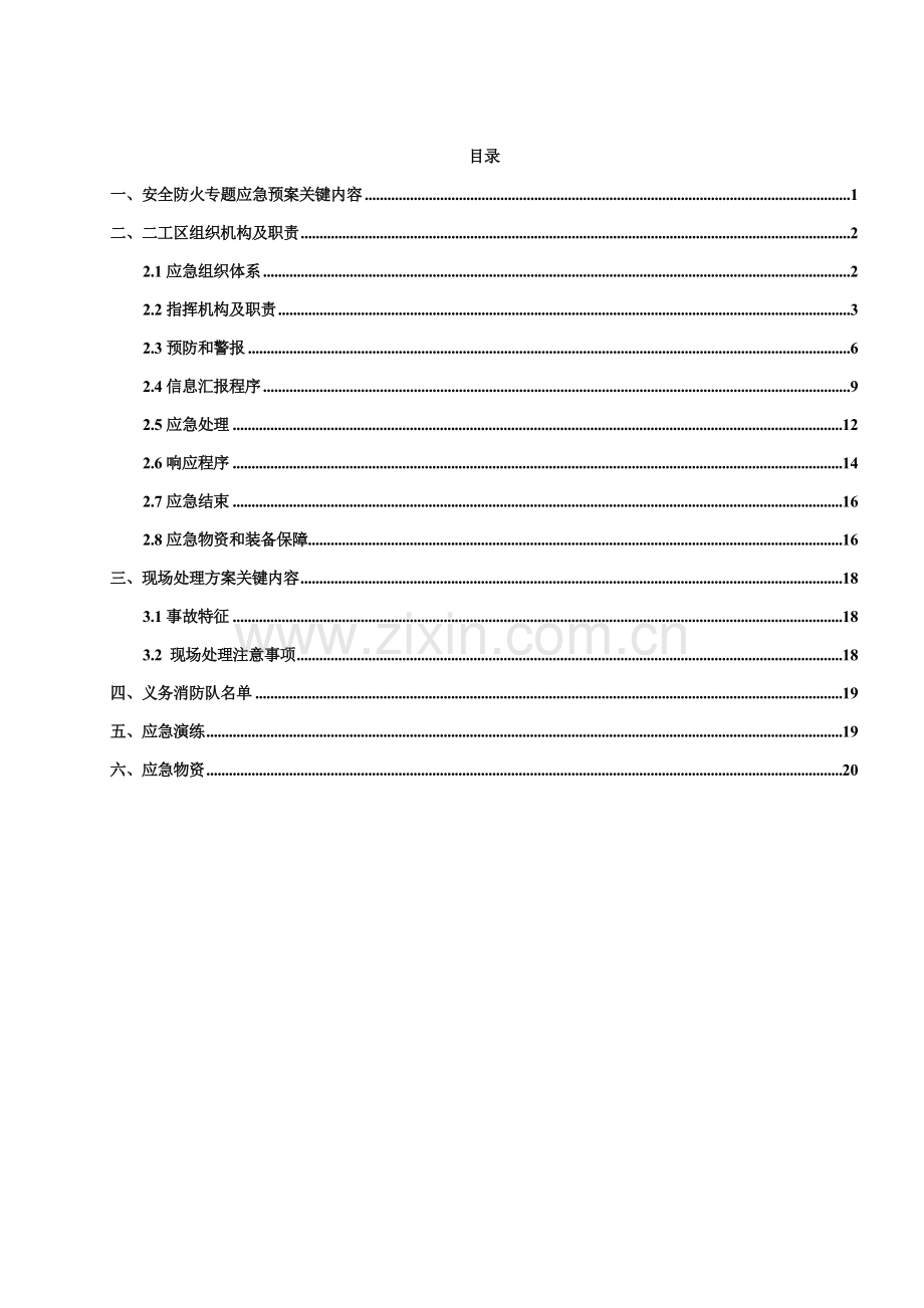 安全防火专项应急专项预案.doc_第2页