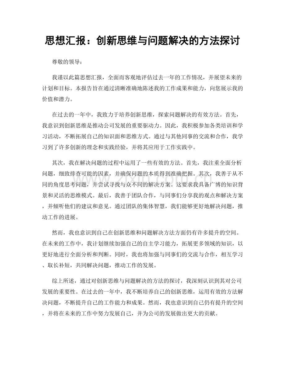 思想汇报：创新思维与问题解决的方法探讨.docx_第1页