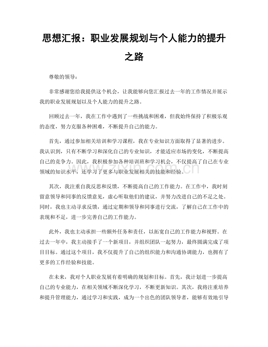 思想汇报：职业发展规划与个人能力的提升之路.docx_第1页
