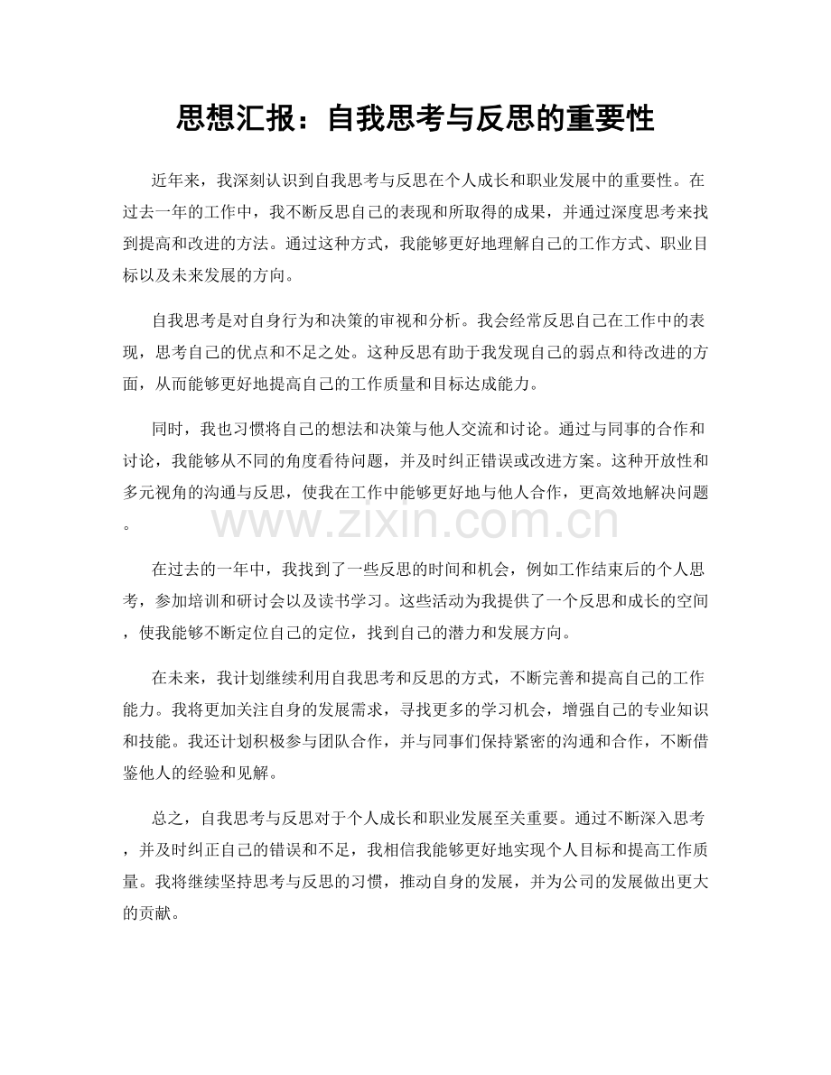 思想汇报：自我思考与反思的重要性.docx_第1页