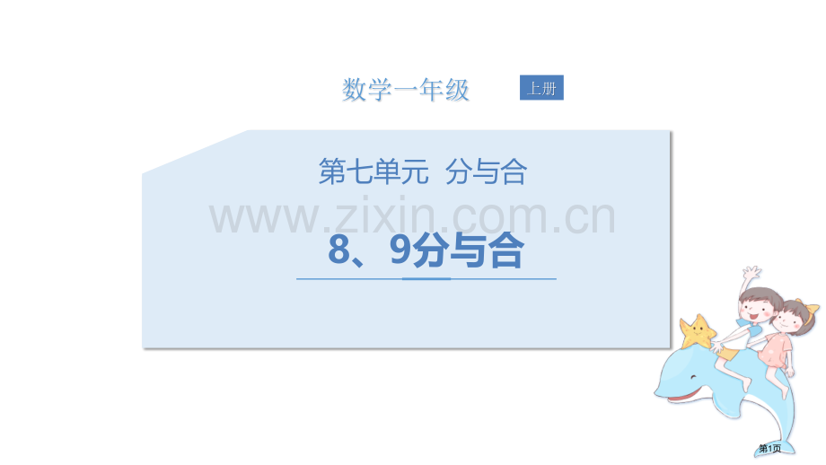 8、9的分与合分与合省公开课一等奖新名师优质课比赛一等奖课件.pptx_第1页