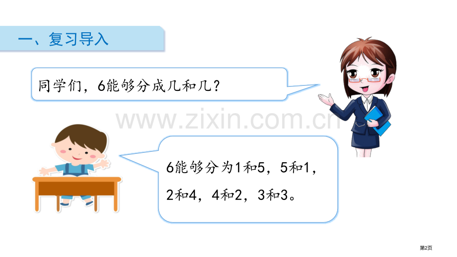 8、9的分与合分与合省公开课一等奖新名师优质课比赛一等奖课件.pptx_第2页