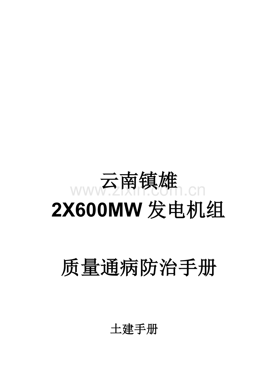 云南土建工程质量通病防治手册模板.doc_第1页