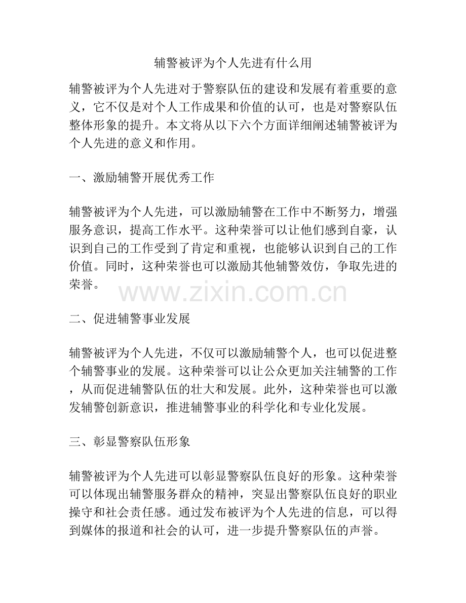 辅警被评为个人先进有什么用.docx_第1页