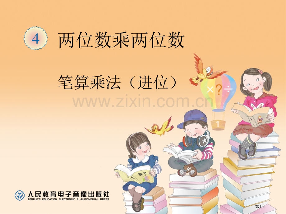 两位数乘两位数笔算乘法进位省公共课一等奖全国赛课获奖课件.pptx_第1页