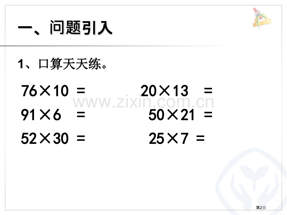 两位数乘两位数笔算乘法进位省公共课一等奖全国赛课获奖课件.pptx_第2页