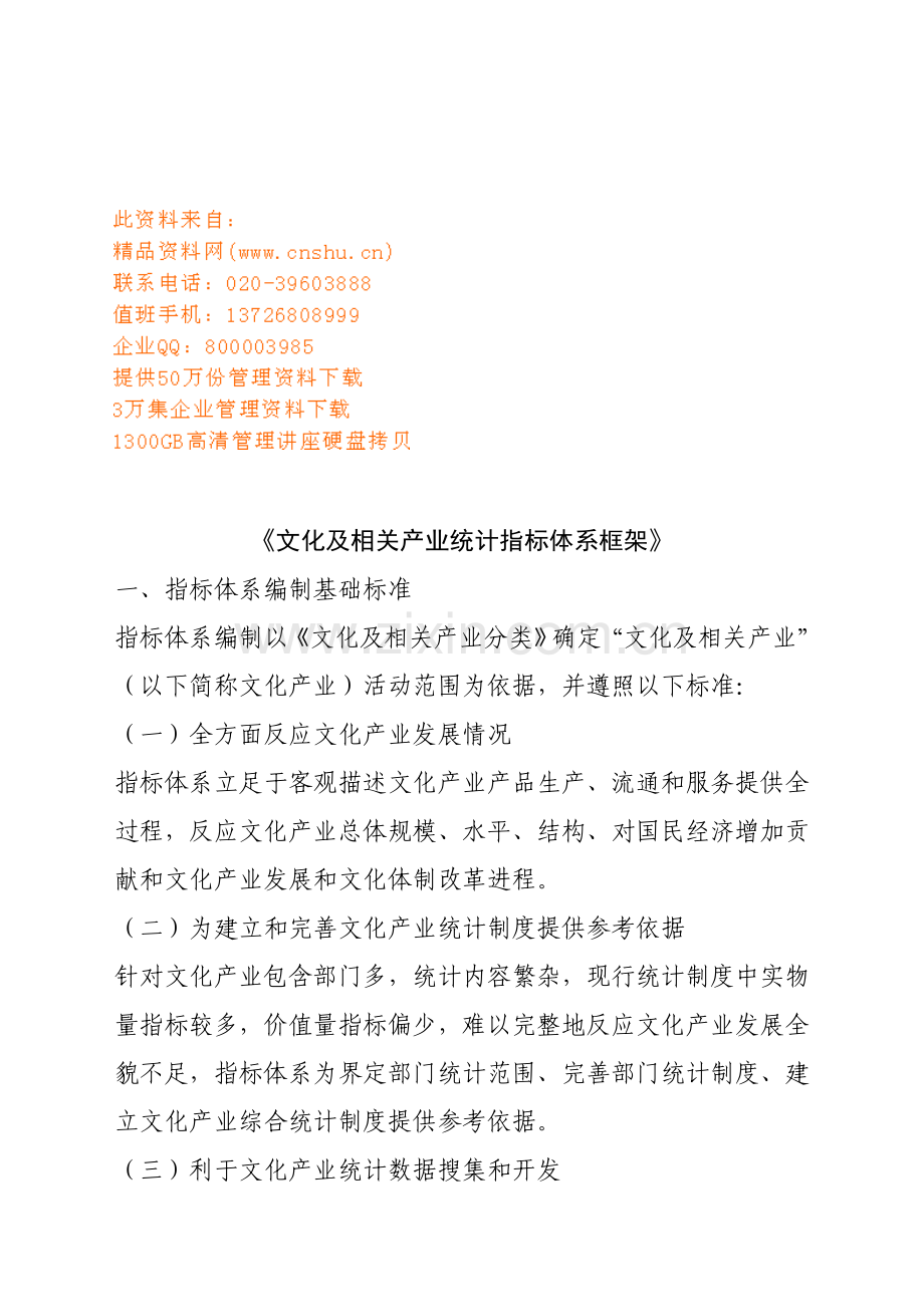文化及相关产业统计指标体系框架介绍样本.doc_第1页