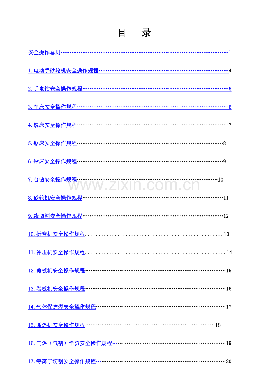 环保技术有限公司安全生产操作规程样本.doc_第2页