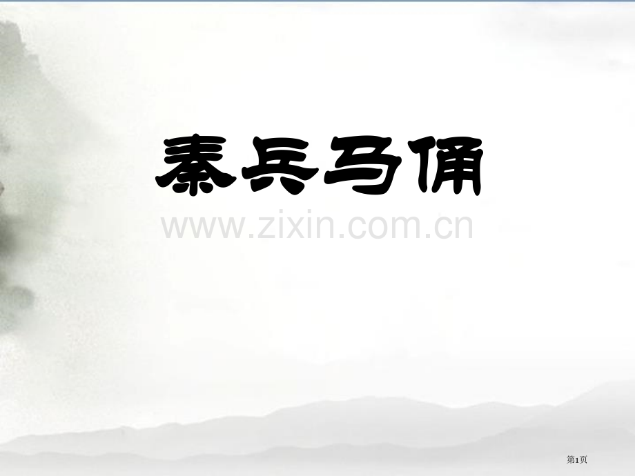 秦兵马俑新版省公开课一等奖新名师优质课比赛一等奖课件.pptx_第1页