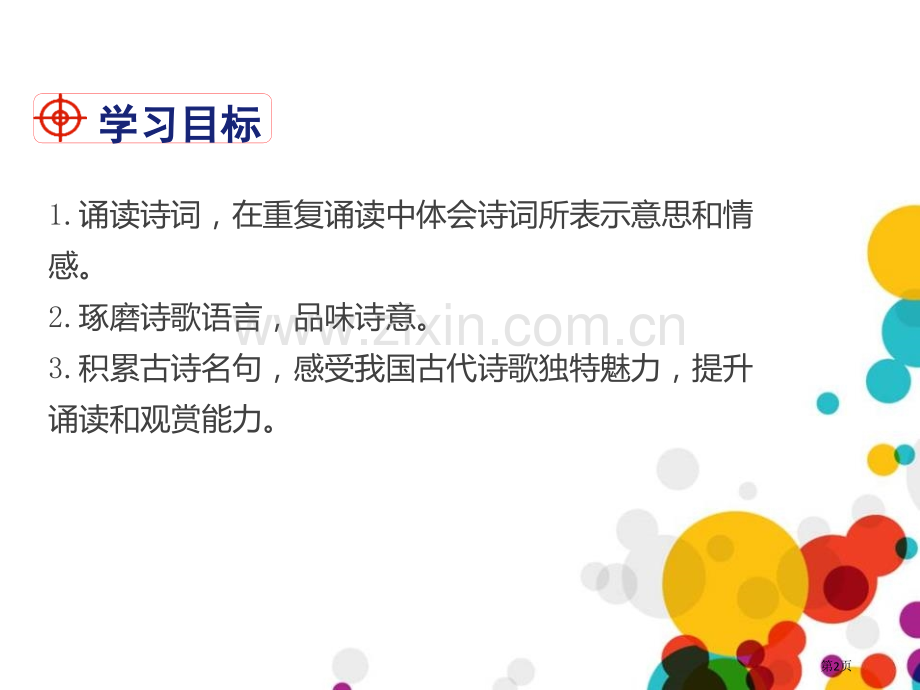 诗词曲五首省公开课一等奖新名师优质课比赛一等奖课件.pptx_第2页