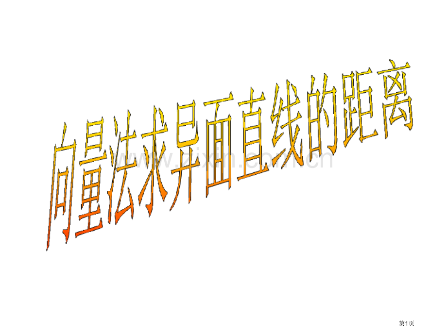 向量法求异面直线所成的距离市公开课一等奖百校联赛获奖课件.pptx_第1页
