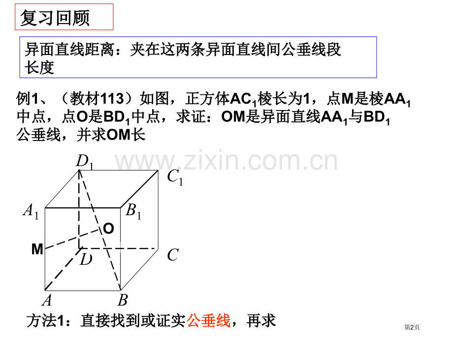 向量法求异面直线所成的距离市公开课一等奖百校联赛获奖课件.pptx_第2页
