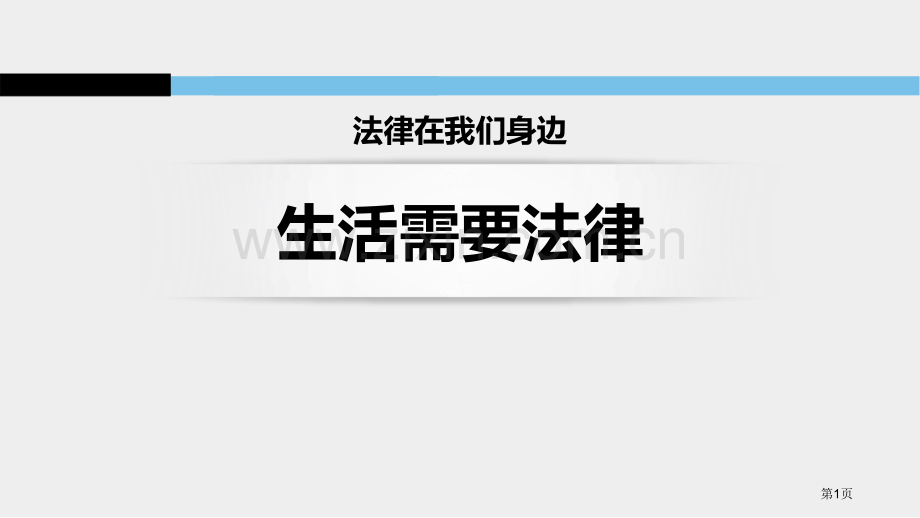 生活需要法律省公开课一等奖新名师优质课比赛一等奖课件.pptx_第1页