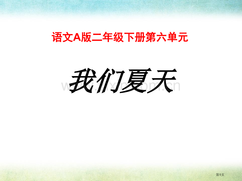 我们的夏天省公开课一等奖新名师优质课比赛一等奖课件.pptx_第1页