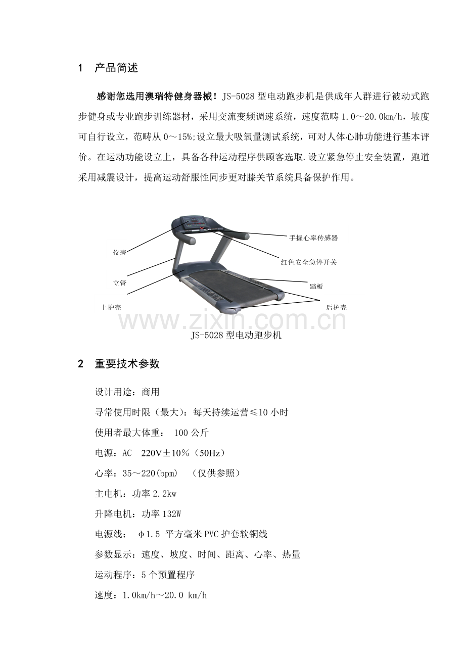 澳瑞特商用电跑中文说明指导书.doc_第2页