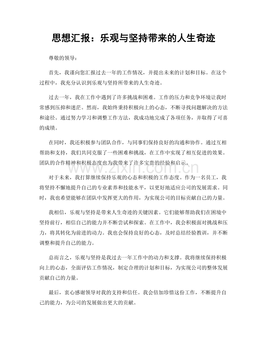 思想汇报：乐观与坚持带来的人生奇迹.docx_第1页
