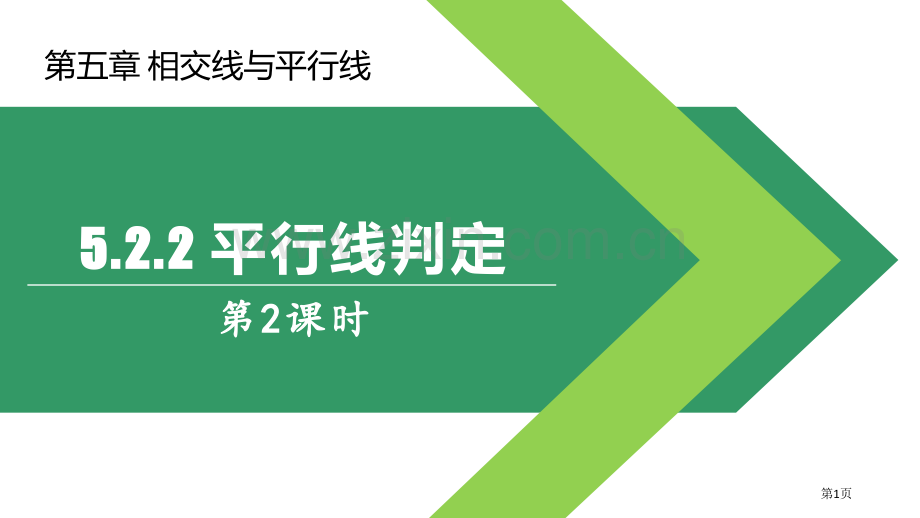 平行线的判定相交线与平行线课件省公开课一等奖新名师优质课比赛一等奖课件.pptx_第1页
