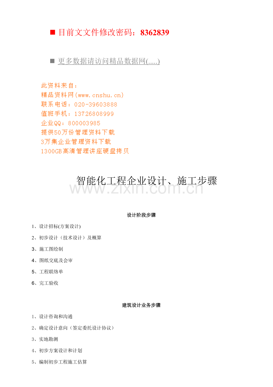 智能化工程公司设计施工流程分析模板.doc_第1页