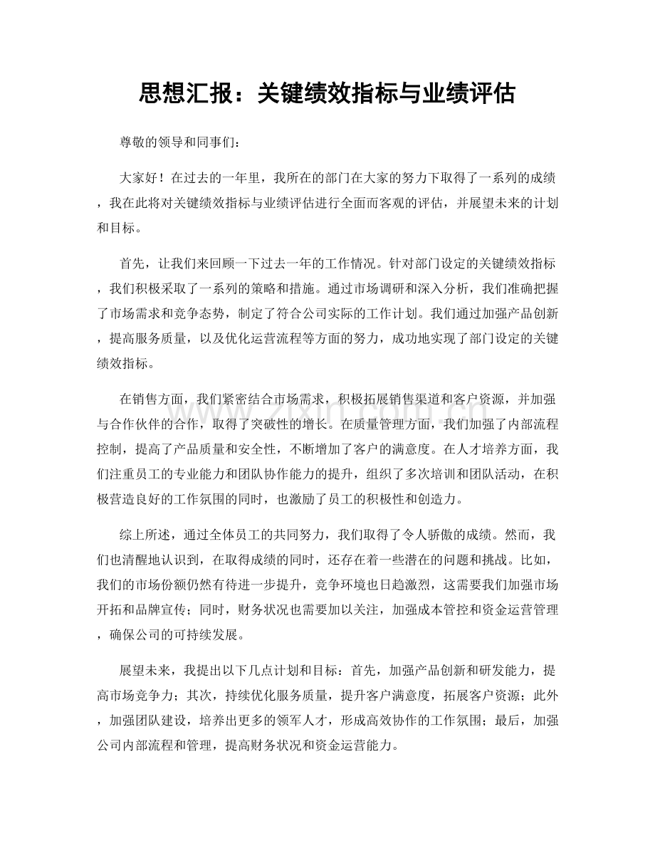思想汇报：关键绩效指标与业绩评估.docx_第1页