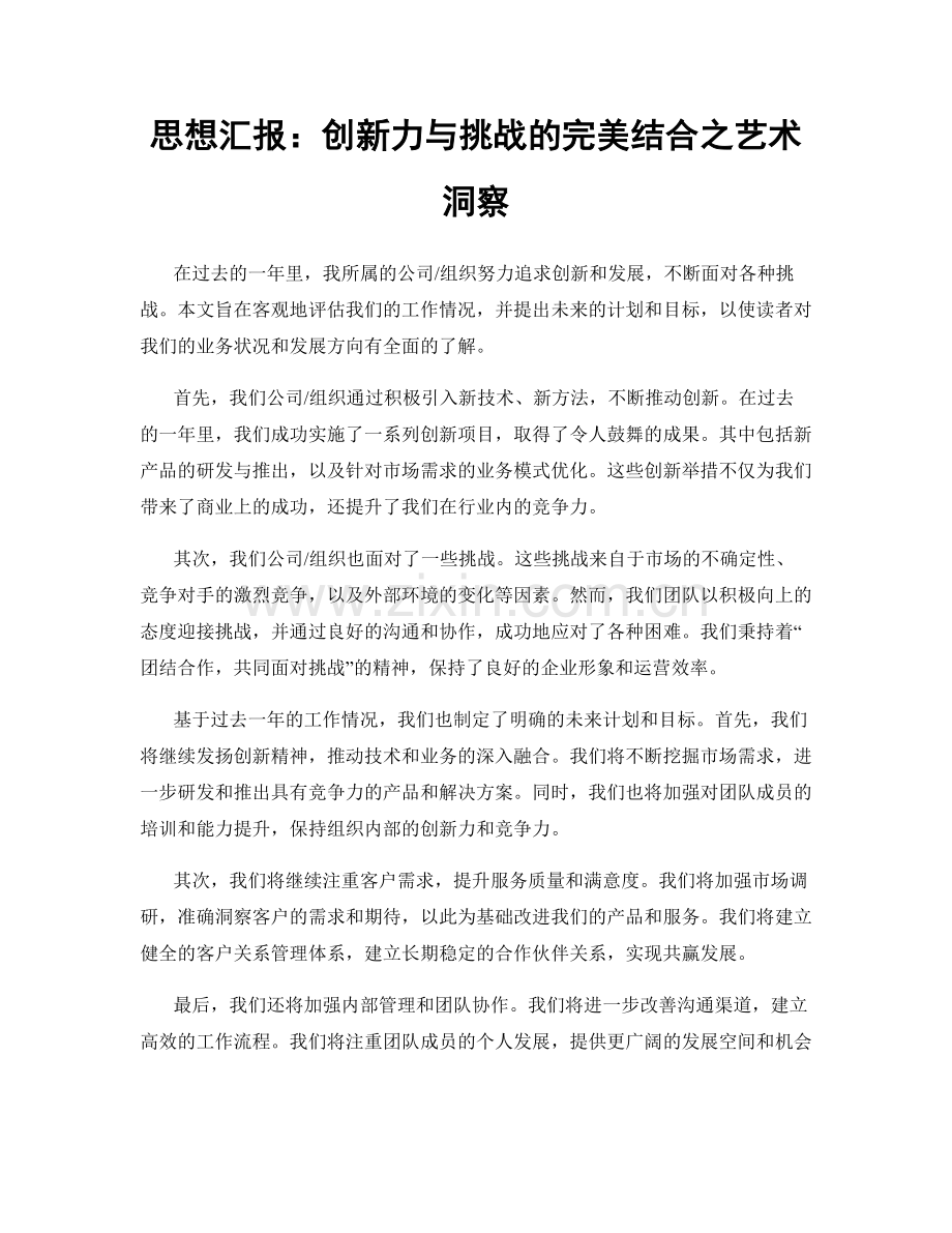 思想汇报：创新力与挑战的完美结合之艺术洞察.docx_第1页