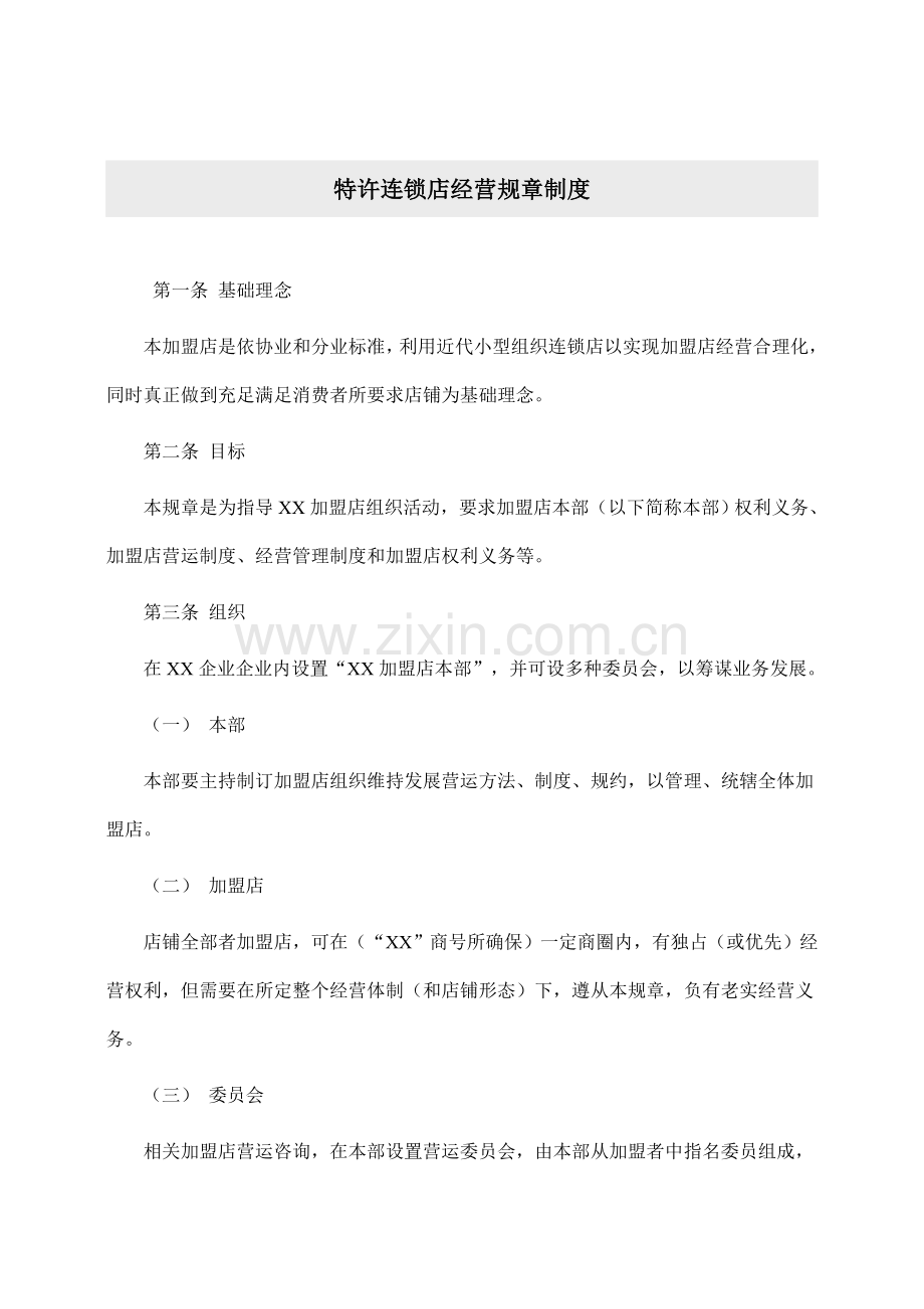 特许连锁店经营管理制度样本.doc_第1页