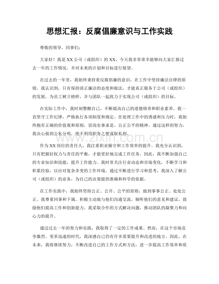 思想汇报：反腐倡廉意识与工作实践.docx_第1页