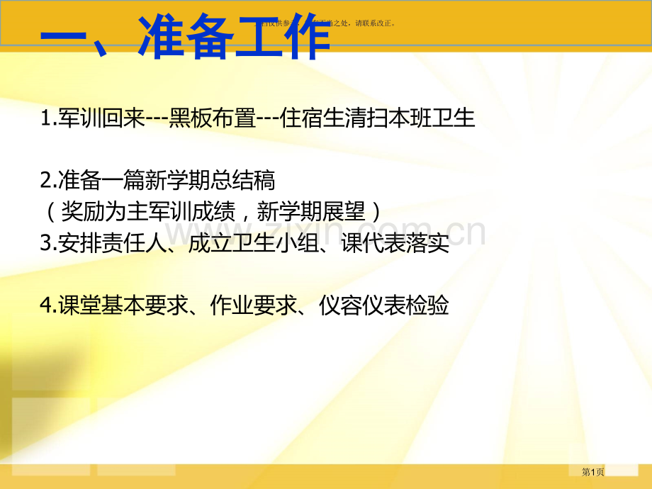 开学后班主任应该做什么市公开课一等奖百校联赛获奖课件.pptx_第1页