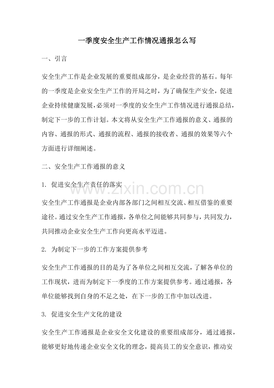 一季度安全生产工作情况通报怎么写.docx_第1页