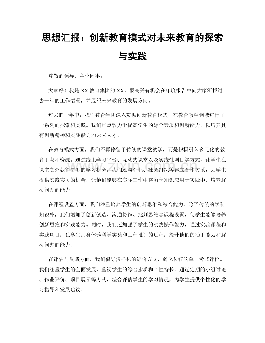 思想汇报：创新教育模式对未来教育的探索与实践.docx_第1页
